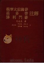 提摩太前后书  提多书  腓利门书注释   1985.02  PDF电子版封面    巴克莱著；林应求等译 