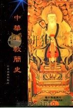 中华道教简史   1996  PDF电子版封面  9579954054  蔡方鹿著 