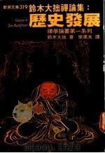 铃木大拙禅论集:历史发展 1975 PDF电子版封面 铃木大拙著;徐进夫译