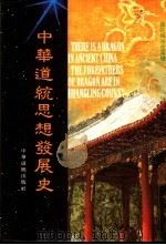 中华道统思想发展史 1996 PDF电子版封面 9579954038 蔡方鹿著