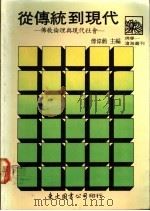 从传统到现代 佛教伦理与现代社会 1990 PDF电子版封面 957190323X 傅伟勋主编