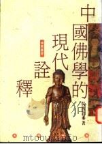 中国佛学的现代诠释   1995  PDF电子版封面  9576683017  吴汝钧著 