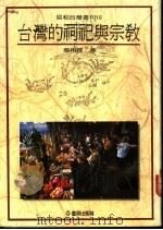 台湾的祠祀与宗教 1989 PDF电子版封面 9579261474 蔡相辉著