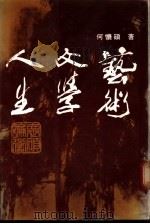 艺术·文学·人生 1979 PDF电子版封面 刘怀硕著