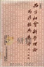 西方社会科学理论的移植与应用 西方社会科学理论的移植与应用合作研究计划论文汇编 1994 PDF电子版封面 957321931X 杜祖贻编