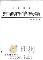 行为科学概论 1983 PDF电子版封面 龚平邦著