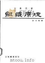 组织原理   1983  PDF电子版封面  9571402524  彭文贤著 