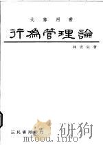 行为管理论 1987 PDF电子版封面 957140246X 林安弘著