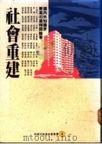社会重建 1991 PDF电子版封面 9571302848 祝萍主编