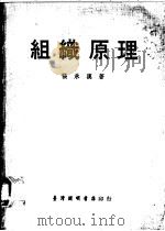 组织原理-社会学的探究 1977 PDF电子版封面 张承汉著