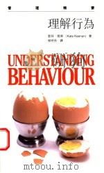 理解行为 1997 PDF电子版封面 7806158588 (英)凯特·姬南(Kate Keenan)著;郁明亮译