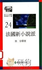 法国新小说派 1992 PDF电子版封面 9573215012 张容著