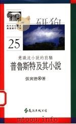 普鲁斯特及其小说  意识流小说的前驱   1992  PDF电子版封面  9573215020  张寅德著 