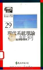现代系统理论 1993 PDF电子版封面 9573218887 颜泽贤著