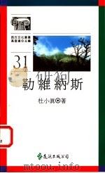 勒维纳斯 1994 PDF电子版封面 9573223384 杜小真著