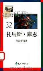 托马斯·库恩 1994 PDF电子版封面 9573223392 金吾伦著