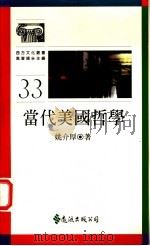 当代美国哲学 1996 PDF电子版封面 9573230682 姚介厚著