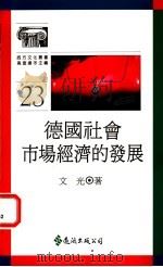 德国社会市场经济的发展 1992 PDF电子版封面 9573215004 文光著