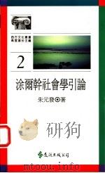 涂尔干社会学引论 1988 PDF电子版封面 9573202948 朱元发著