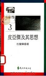 皮亚杰及其思想 1988 PDF电子版封面 9573206579 杜声锋著