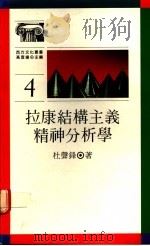 拉康结构主义精神分析学 1988 PDF电子版封面 9620406591 杜声锋著