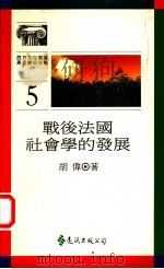 战后法国社会学的发展 1988 PDF电子版封面 9620406613 胡伟著