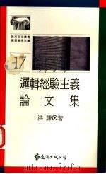 逻辑经验主义论文集 1990 PDF电子版封面 957320939X 洪谦著
