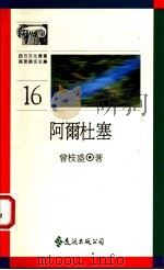 阿尔杜塞   1990  PDF电子版封面  9573209381  曾枝盛著 