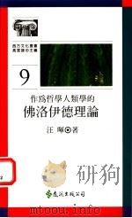 作为哲学人类学的佛洛伊德理论 1988 PDF电子版封面 9573206633 汪晖著