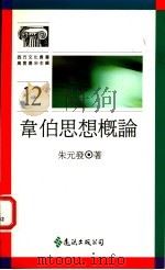 韦伯思想概论 1990 PDF电子版封面 9573207443 朱元发著