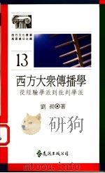 西方大众传播学 1990 PDF电子版封面 9573207451 刘昶著