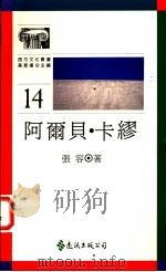 阿尔贝·卡缪 1990 PDF电子版封面 957320746X 张容著