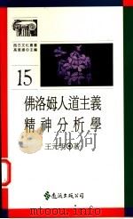 佛洛姆人道主义精神分析学   1990  PDF电子版封面  9573209373  王元明著 