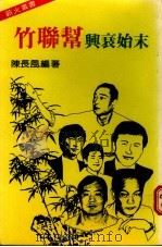 竹联帮与衰始末（ PDF版）