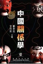 中国关系学（ PDF版）