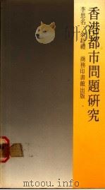 香港都市问题研究   1987  PDF电子版封面  9620760271  李思名，余赴礼 