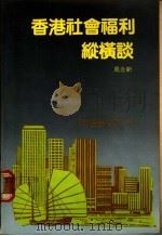 香港社会福利纵横谈 1983 PDF电子版封面 周永新编