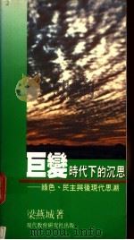 巨变时代下的沉思 绿色、民主与后现代思潮 1990 PDF电子版封面 9621120268 梁燕城著