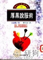 厚黑说服术   1994  PDF电子版封面  9575574680  多湖辉著；钟文训译 