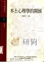 本土心理学的开展 1994 PDF电子版封面 杨国枢主编