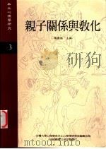亲子关系与教化 1995 PDF电子版封面 杨国枢主编