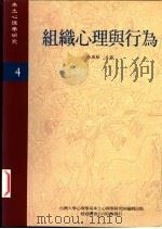 组织心理与行为 1995 PDF电子版封面 杨国枢主编