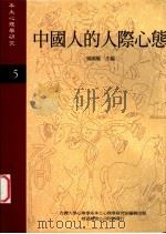 中国人的人际心态 1996 PDF电子版封面 杨国枢主编