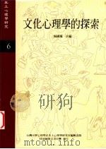 文化心理学的探索 1996 PDF电子版封面 杨国枢主编