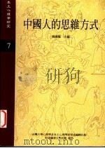 中国人的思维方式 1997 PDF电子版封面 杨国枢主编