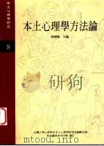 本土心理学方法论 1997 PDF电子版封面 杨国枢主编