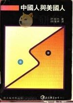 中国人与美国人 1988 PDF电子版封面 许光著;徐隆德译