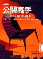 公关高手 1995 PDF电子版封面 9576212847 萝安(Susan RoAne)著;李淑娴译