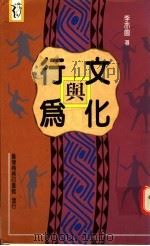 文化与行为   1966  PDF电子版封面  9570505737  李亦园著 