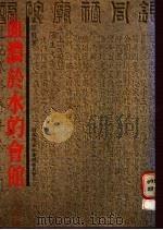 血浓与水的会馆 1985 PDF电子版封面 周宗贤著